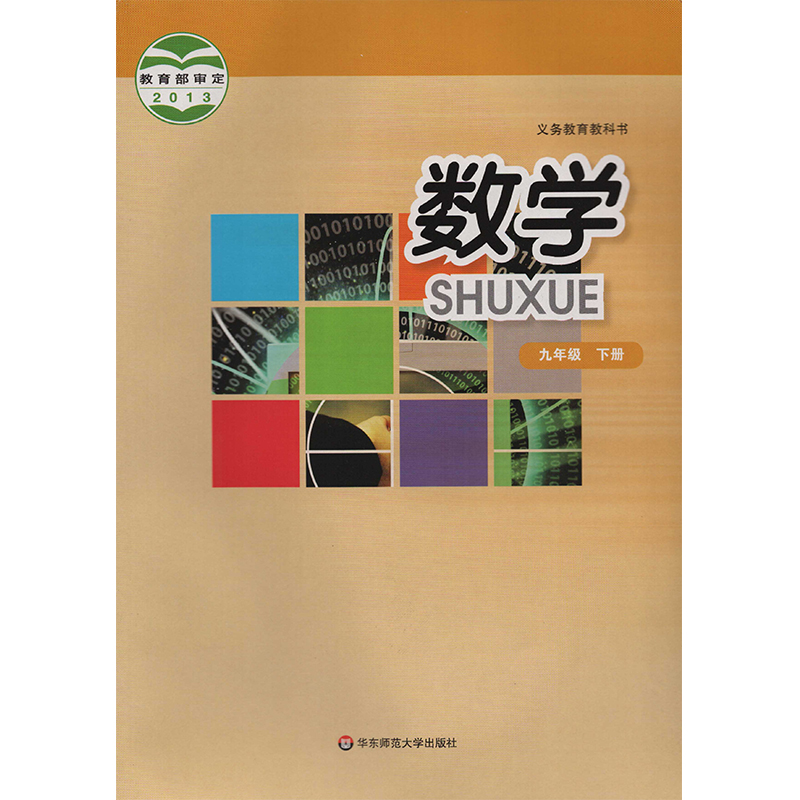 华师大版九年级下册数学电子课本-华师大版数学九年级下册电子课本-华师大版初中数学