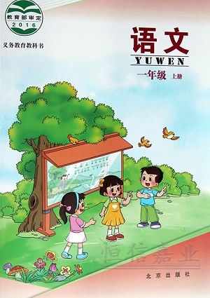 北京版一年级上册语文电子课本-北京版语文一年级上册电子课本-北京版小学语文上册