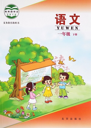 北京版一年级下册语文电子课本-北京版语文一年级下册电子课本-北京版小学语文下册