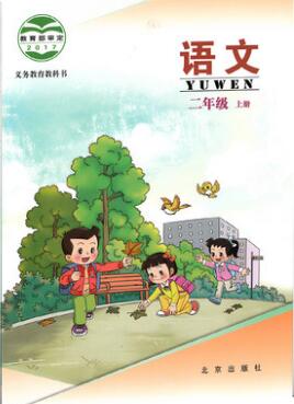 北京版二年级上册语文电子课本-北京版语文二年级上册电子课本-北京版小学语文上册