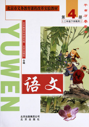 2004北京版二年级语文下册