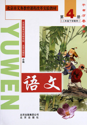 北京版二年级下册语文电子课本-北京版语文二年级下册电子课本-北京版小学语文下册