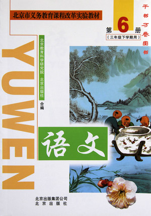 2004北京版三年级语文上册