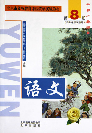 2005北京版四年级语文下册