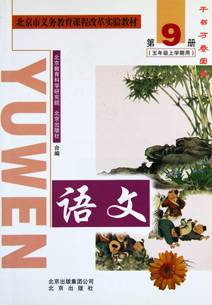 2005北京版五年级语文上册