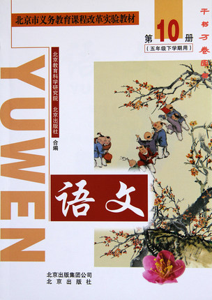 2005北京版五年级语文下册