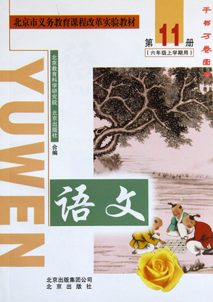 2005北京版六年级语文上册