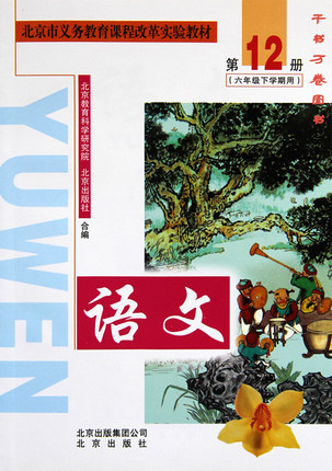 北京版六年级下册语文电子课本-北京版语文六年级下册电子课本-北京版小学语文下册