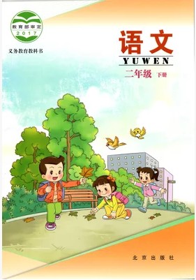 2017北京版二年级语文下册