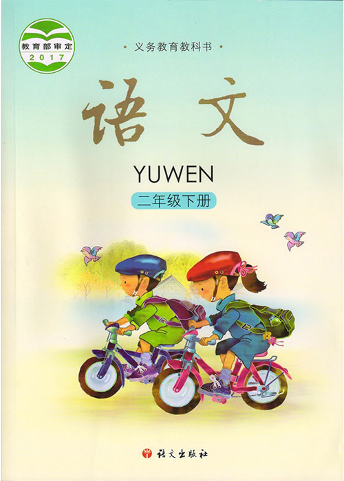 语文版二年级语文下册电子课本-语文版二年级下册语文电子课本-语文版语文