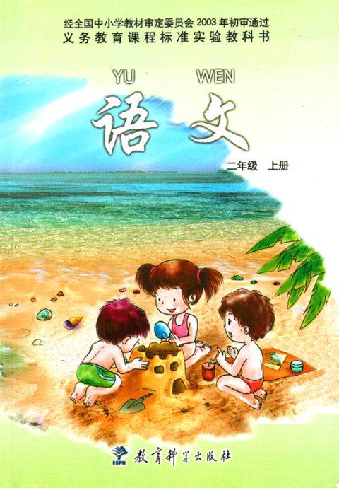 教科版二年级语文上册电子课本-教科版二年级上册语文电子课本-教科版小学语文