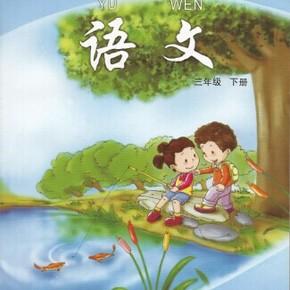 教科版三年级语文下册电子课本-教科版三年级下册语文电子课本-教科版小学语文