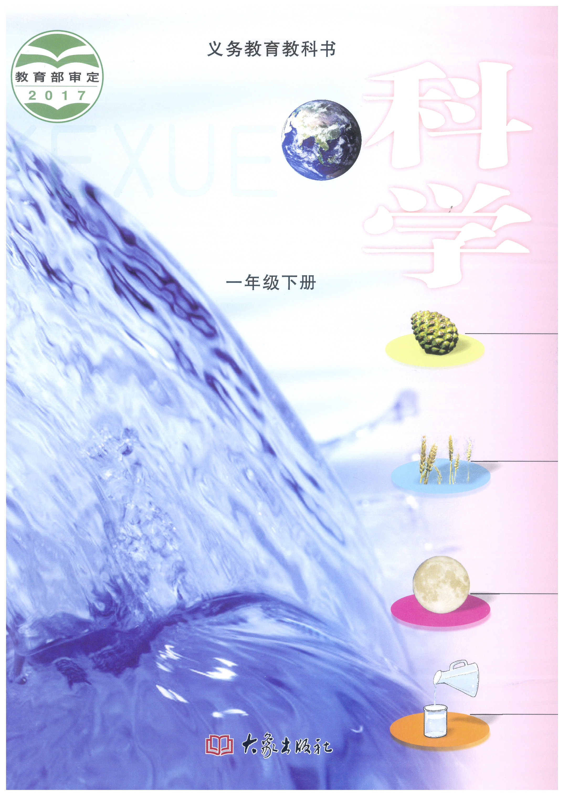 大象版大象版小学科学一年级下册(2017)