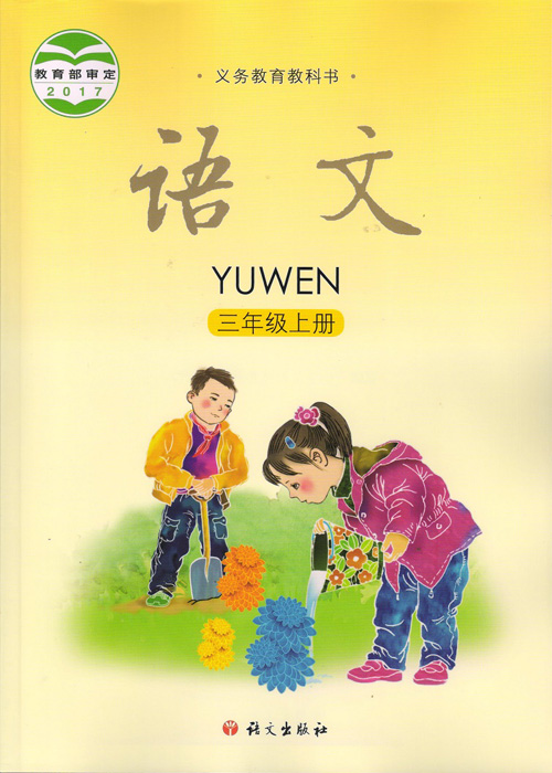 语文版三年级语文上册电子课本-语文版三年级上册语文电子课本-语文版语文