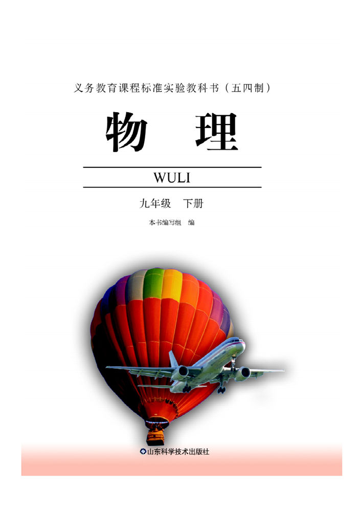 鲁科版鲁科版九年级物理下册2006版