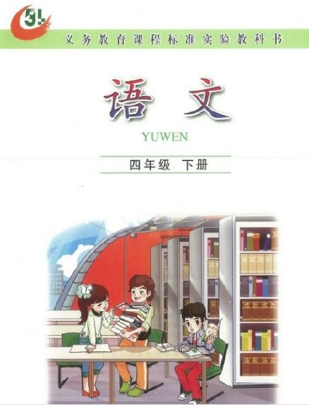 鲁教版四年级语文下册电子课本-鲁教版四年级语文下册