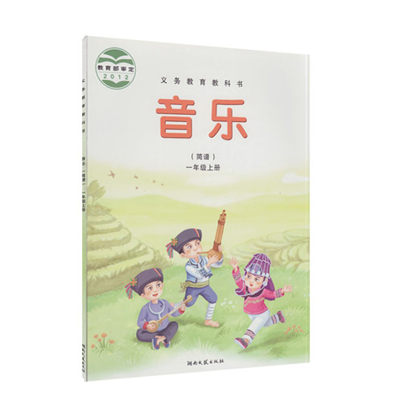 湘教版湘艺版一年级音乐上册(2012审定)