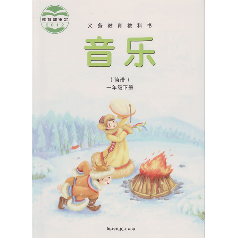 湘教版湘艺版一年级音乐下册(2012审定)
