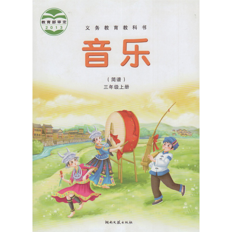 湘教版湘艺版三年级音乐上册(2013审定)