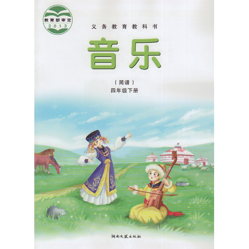 湘教版湘艺版四年级音乐下册(2013审定)
