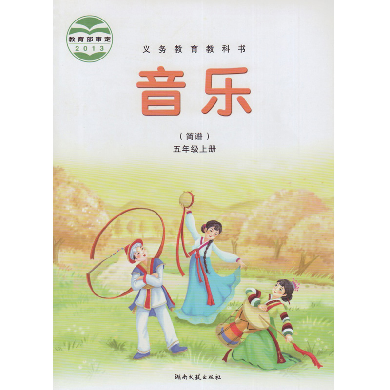 湘教版湘艺版五年级音乐上册(2013审定)