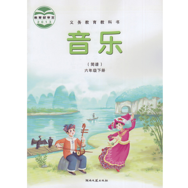 湘教版湘艺版六年级音乐下册(2013审定)