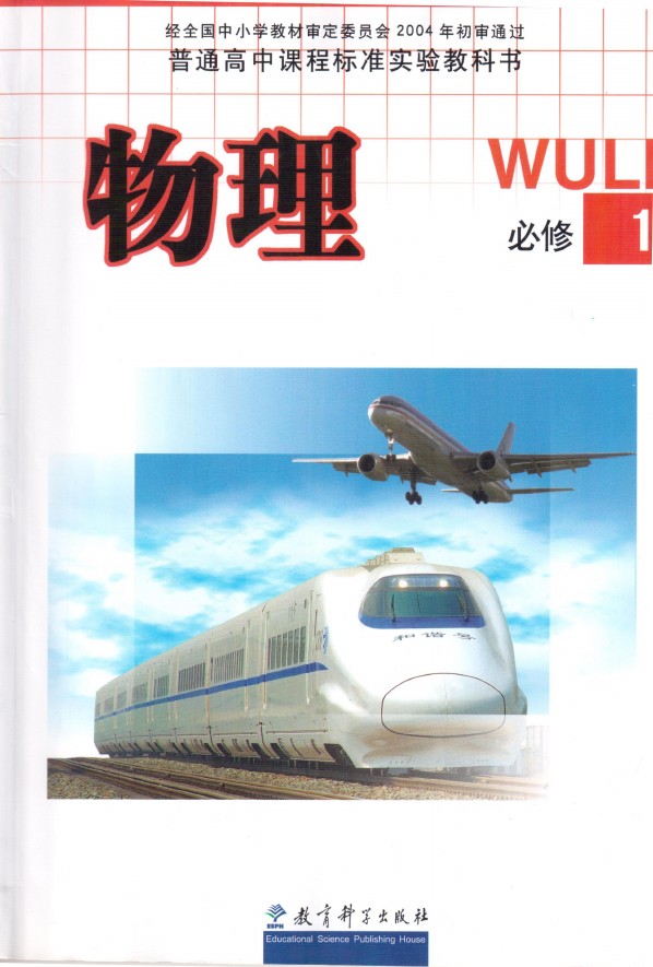 教科版高中物理必修1电子课本-教科版高中必修1物理电子课本-教科版高中物理