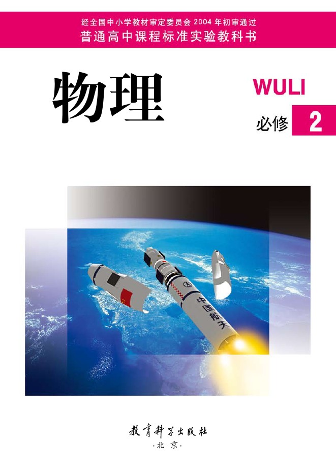 教科版高中物理必修2电子课本-教科版高中必修2物理电子课本-教科版高中物理