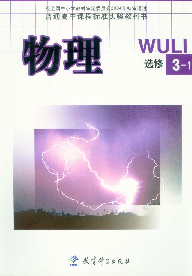 教科版高中物理选修3电子课本-1电子课本-教科版高中选修3电子课本-1物理电子课本-教科版高中物理