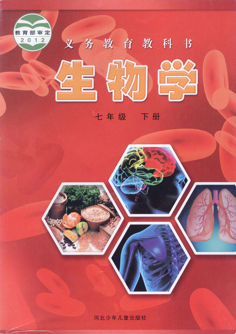 冀教版冀少版七年级生物下册