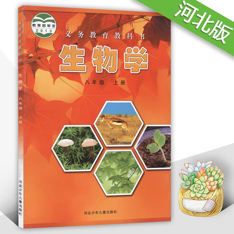 冀教版冀少版八年级生物上册(2013版)