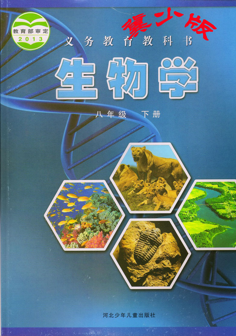 冀教版冀少版八年级生物下册