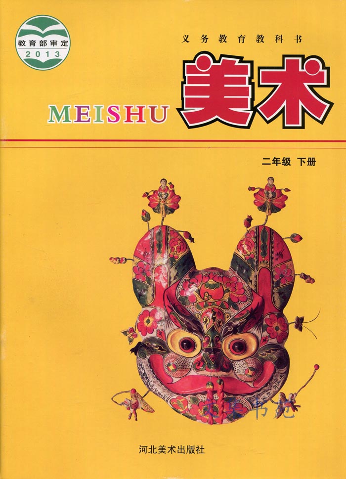 冀教版美术冀美版二年级下册美术电子课本-冀教版美术冀美版小学美术