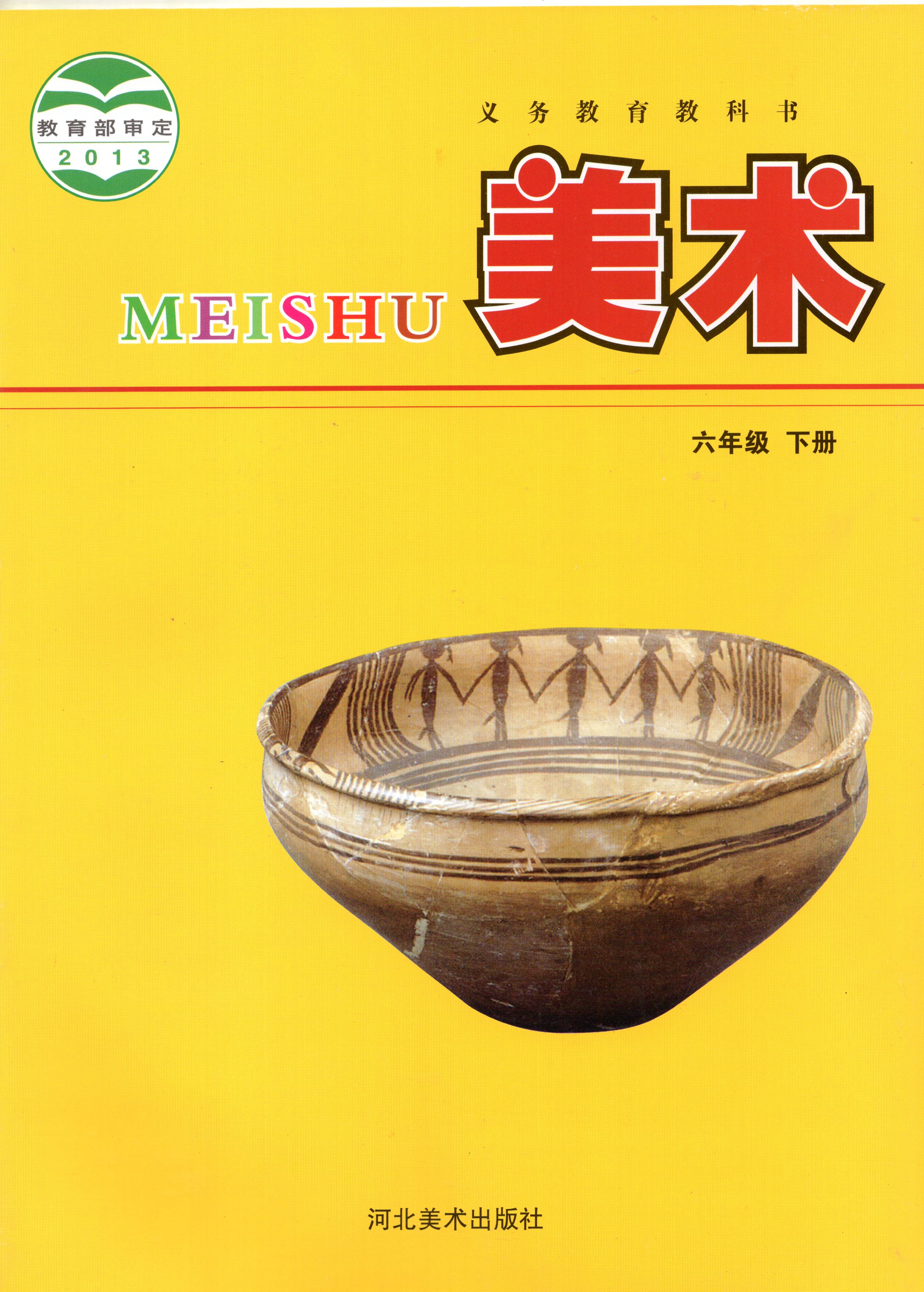 冀教版美术冀美版六年级下册美术电子课本-冀教版美术冀美版小学美术