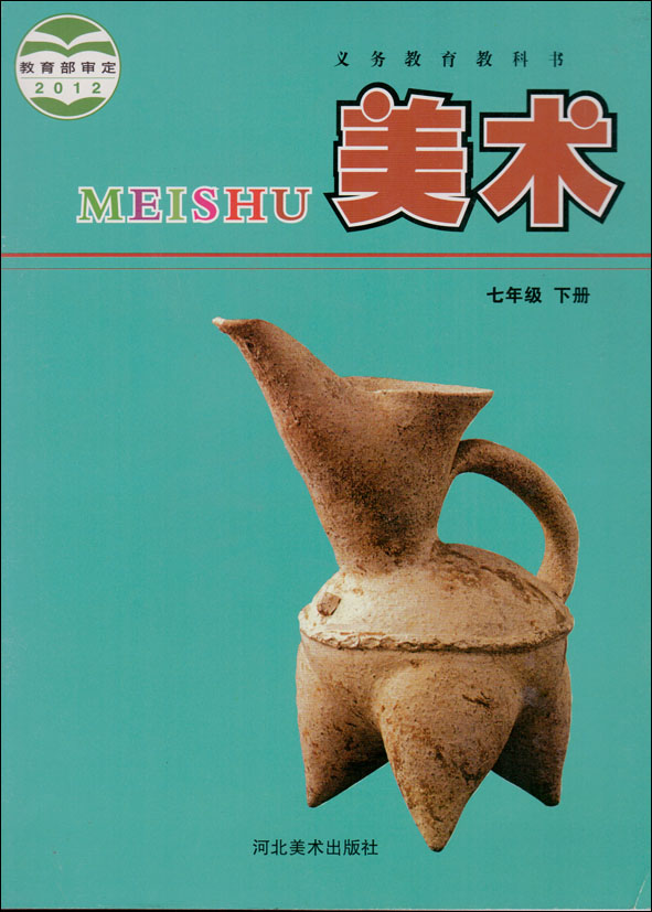 冀教版美术冀美版七年级下册美术电子课本-冀教版美术冀美版小学美术