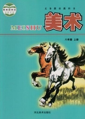 冀教版美术冀美版八年级上册美术电子课本-冀教版美术冀美版小学美术