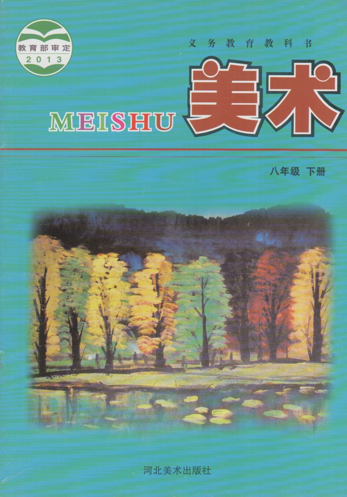 冀教版美术冀美版八年级下册美术电子课本-冀教版美术冀美版小学美术