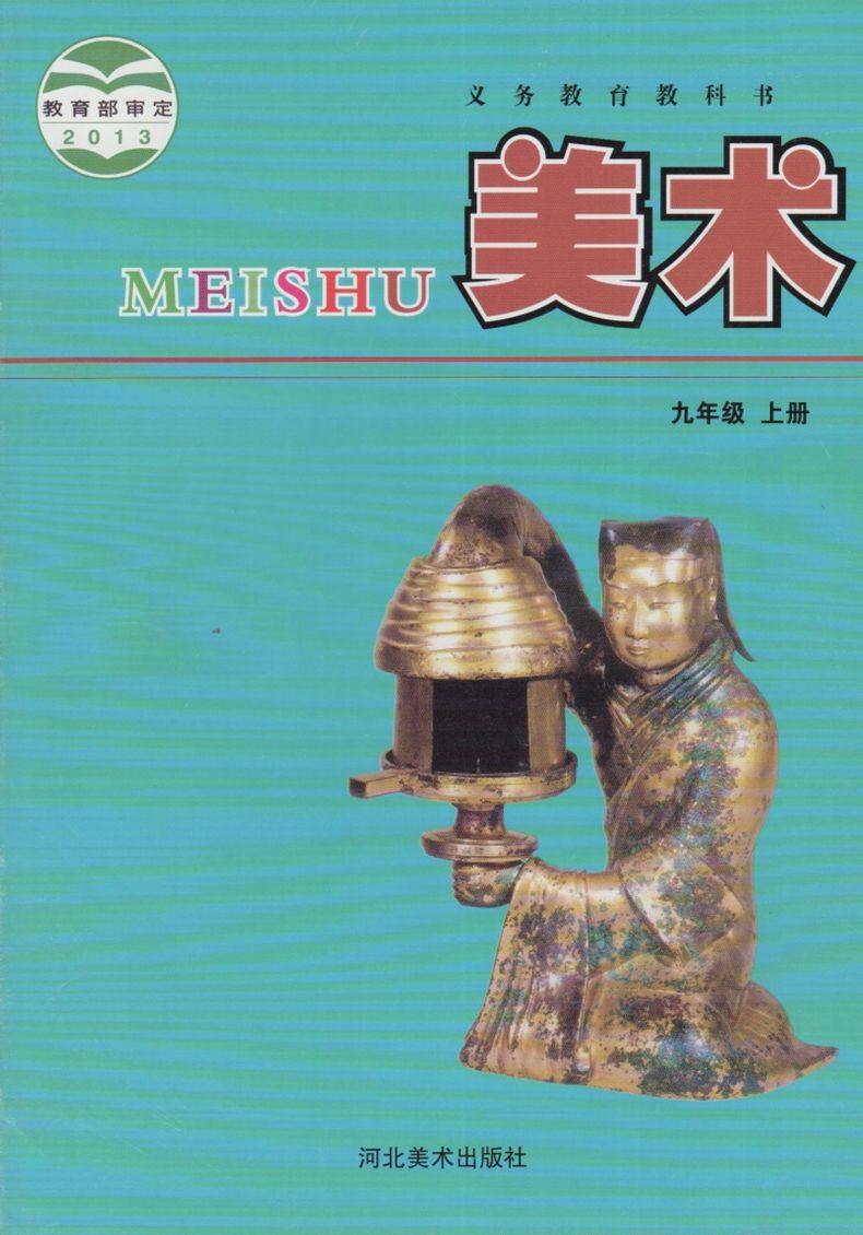 冀教版美术冀美版九年级上册美术电子课本-冀教版美术冀美版小学美术