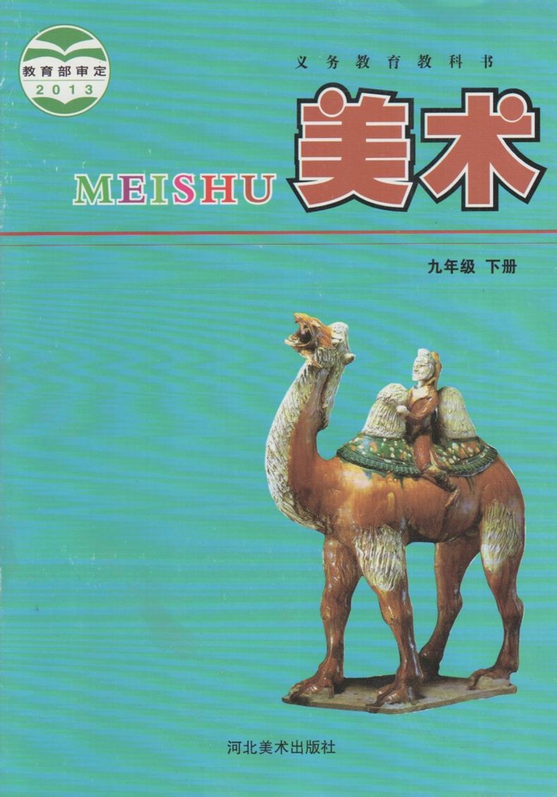 冀教版美术冀美版九年级下册美术电子课本-冀教版美术冀美版小学美术