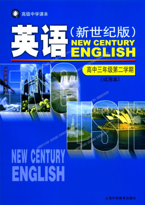 新世纪版高三英语下册电子课本-新世纪版高三下册英语电子课本-新世纪版英语下册高三