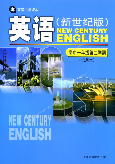 新世纪版高一英语下册电子课本-新世纪版高一下册英语电子课本-新世纪版英语下册高一