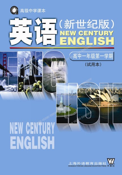 新世纪版高一英语上册电子课本-新世纪版高一上册英语电子课本-新世纪版英语上册高一