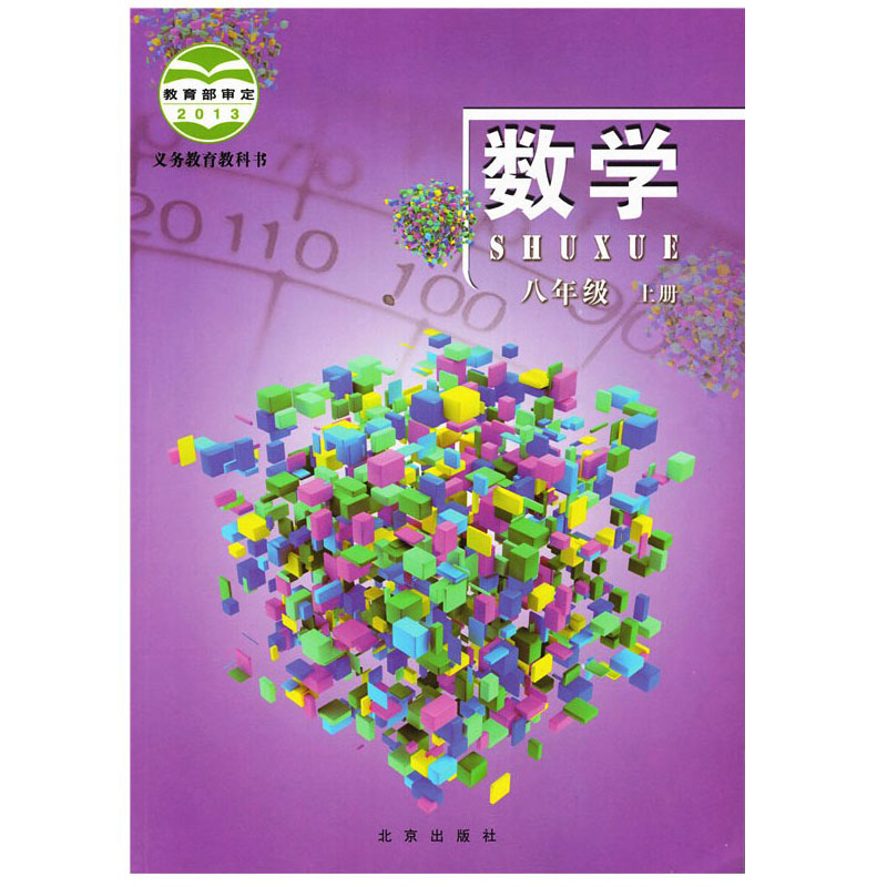 北京版八年级数学上册电子||课本电子课本-北京版数学八年级上册电子课本-北京版初中数学上册
