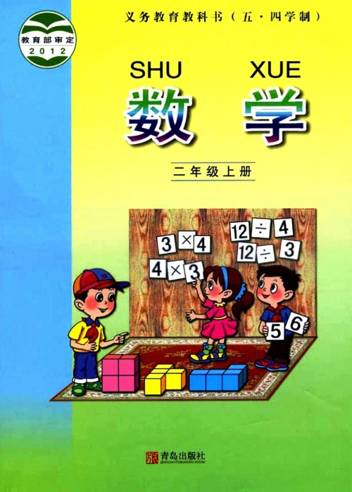 青岛版二年级数学上册电子课本-青岛版二年级上册数学电子课本-青岛版小学数学