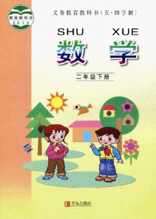 青岛版二年级数学下册电子课本-青岛版二年级下册数学电子课本-青岛版小学数学