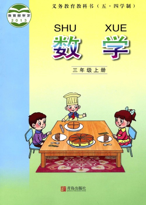 青岛版三年级数学上册电子课本-青岛版三年级上册数学电子课本-青岛版小学数学