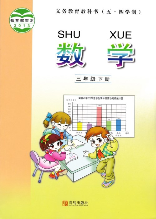 青岛版三年级数学下册电子课本-青岛版三年级下册数学电子课本-青岛版小学数学
