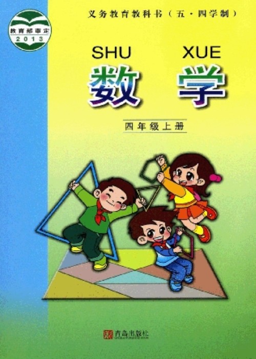 青岛版四年级数学上册电子课本-青岛版四年级上册数学电子课本-青岛版小学数学