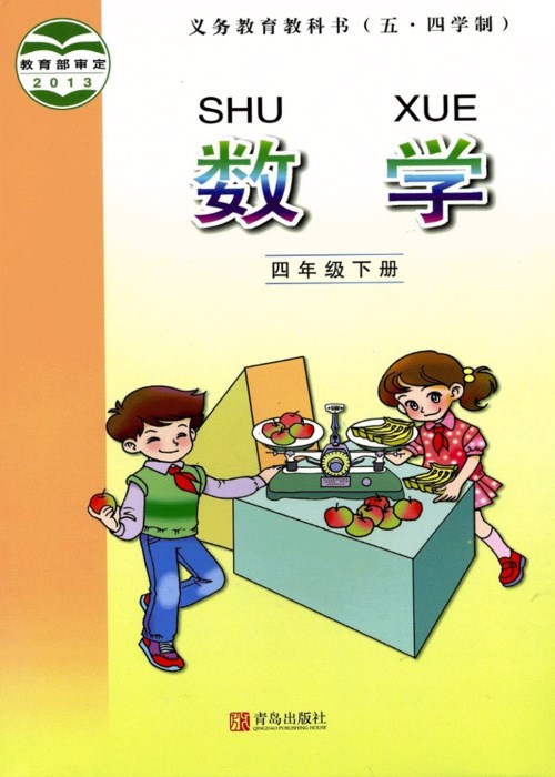 青岛版四年级数学下册电子课本-青岛版四年级下册数学电子课本-青岛版小学数学