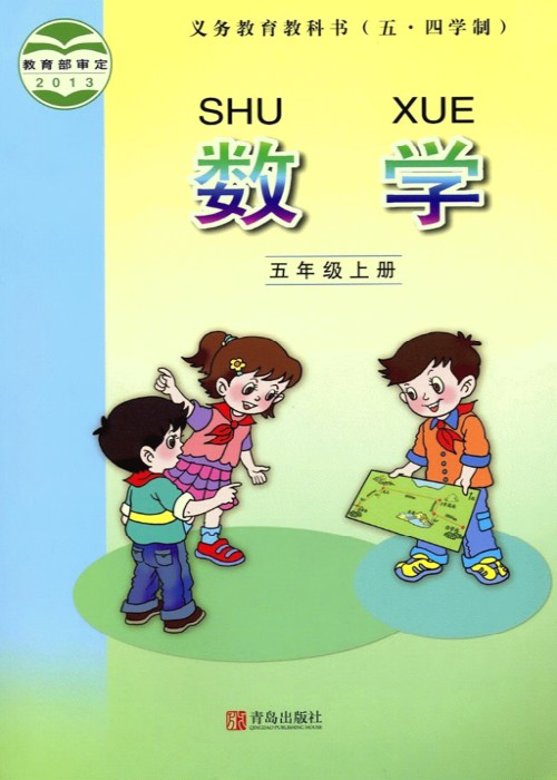 青岛版五年级数学上册电子课本-青岛版五年级上册数学电子课本-青岛版小学数学
